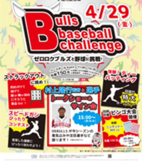 イベントのお知らせ　Bulls baseball challenge